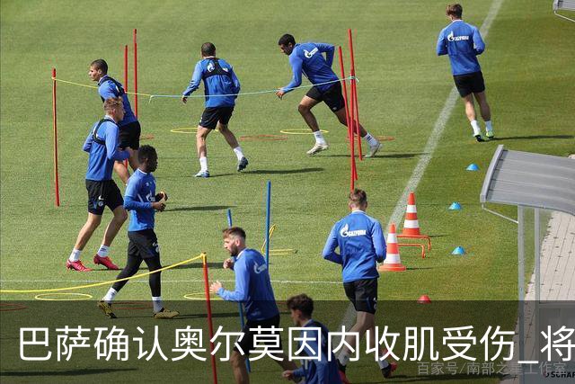 巴萨确认奥尔莫因内收肌受伤 将缺阵约一个月